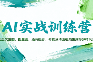 AI实战训练营：涵盖文生图、图生图，以及摄影、修复及动画视频生成等多样玩法