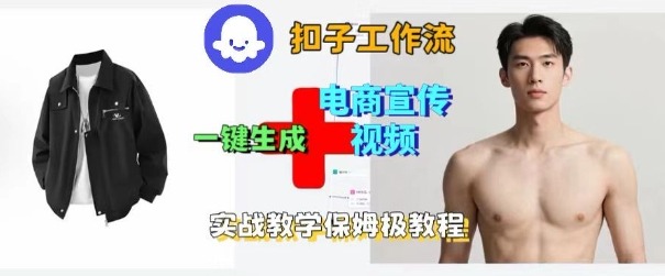 Coze扣子工作流一键生成电商宣传视频,实战保姆级搭建教程