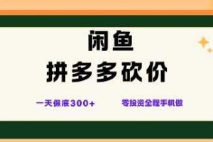 闲鱼拼多多砍价项目，全网最新玩法，一天保底3张+，零成本光用手机就可以【揭秘】