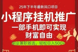 一部手机即可实现财富自由，微信小程序推广最新玩法教学，操作简单容易上手【揭秘】