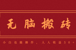 零成本零门槛无脑搬砖项目，新手也能日收益50+，可批量操作赚更多