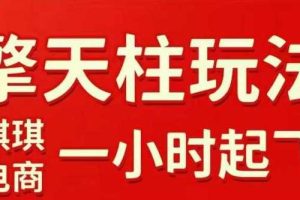 拼多多擎天柱玩法【1.0】2025年10月，​​水果生鲜最快2小时起飞，​标品最慢2天起链接