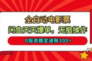 全自动电影票，闲鱼天天爆单，无脑操作，0投资稳定进账3张【揭秘】