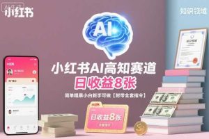小红书AI高知赛道,日收益8张,简单粗暴小白新手可做【附带全套指令】