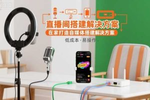 直播间搭建解决方案,在家打造自媒体搭建解决方案