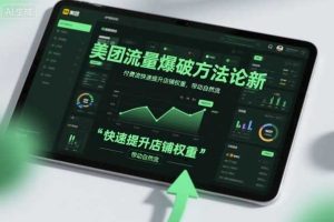 美团流量爆破方法论,付费流快速提升店铺权重,带动自然流