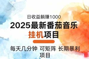 (16491期)2025年最新番茄音乐人挂机项目,每天几分钟,月入1000+,可矩阵,一台…