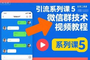 引流系列课5,微信群推技术视频教程