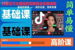 抖音百万主播混剪教程全套课程,基础剪辑课+高阶实操,简单易懂