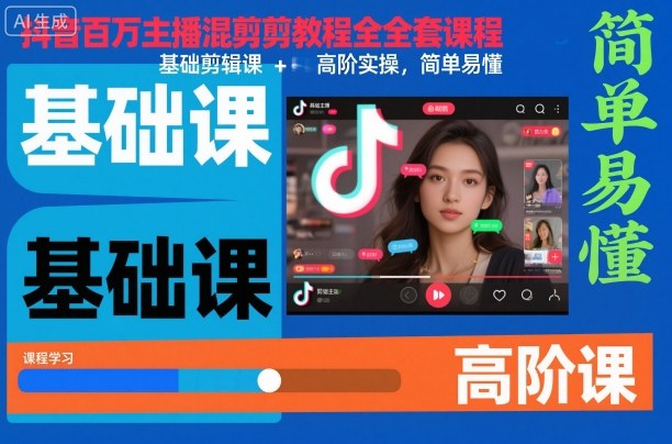抖音百万主播混剪教程全套课程，基础剪辑课+高阶实操，简单易懂