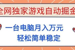 全网独家游戏自动掘金,一台电脑月入1W+,轻松简单稳定,适合新手小白【揭秘】