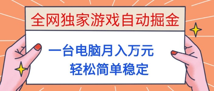全网独家游戏自动掘金，一台电脑月入1W+，轻松简单稳定，适合新手小白【揭秘】
