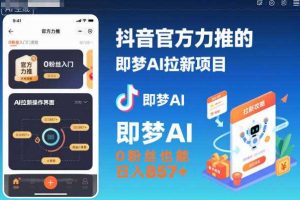 抖音官方力推的即梦AI拉新项目,0粉丝也能日入857+(附即梦AI拉新推广入口及教学)