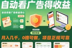 自动看广告就能得收益,月入几千,0撸可做,项目正规可靠【揭秘】