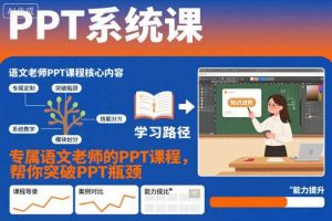 PPT系统课,专属语文老师的PPT课程,帮你突破PPT瓶颈