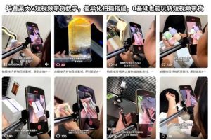 抖音某大V短视频带货教学,差异化拍摄搭建,0基础也能玩转短视频带货