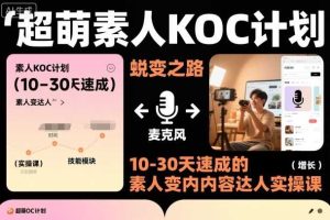 超萌素人KOC计划，10-30天速成的素人变内容达人实操课，适合想做短剧小说推文电商推广的素人入局