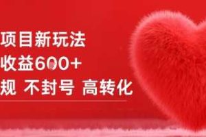 女粉项目新玩法单日收益6张+不违规不封号高转化