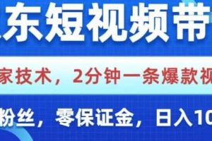 京东短视频带货,独家技术,2分钟一条爆款视频,0粉丝,0保证金,操作简单,日入1k【揭秘】