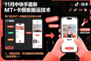 11月中快手最新MT+卡模板搬运技术，1：1搬运作品，可以搬运任何赛道（安卓手机）