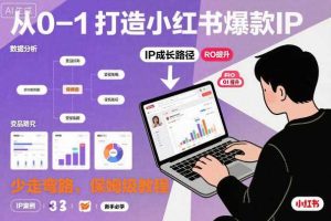 从0-1如何打造一个小红书爆款IP,少走弯路,保姆级教程