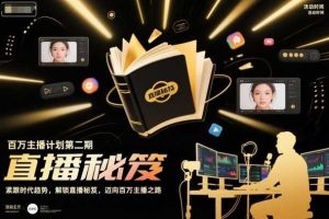 百万主播计划第二期，紧跟时代趋势，解锁直播秘笈，近向百万主播之路