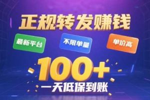 转发賺钱最新平台,不限单量,单价高,一天100+低保到账【揭秘】