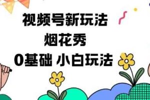 视频号分成计划新玩法，烟花秀视频，0基础小白玩法