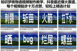 知识梦核物语视频制作教学，抖音最近爆火赛道，每个视频起步十万点赞，轻松上精选计划