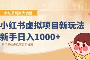 小红书虚拟项目变现课:抓住平台规则调整机遇,新手日入1000+