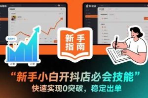 新手小白开抖店必会技能,快速实现0突破,稳定出单