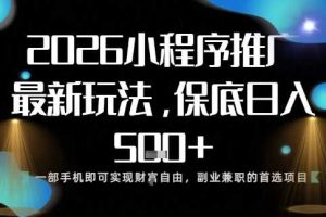 小程序玩法全新来袭，只需一部手机，轻松日入5张，操作简单易上手【揭秘】