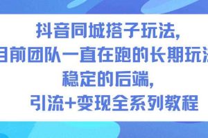 抖音同城搭子玩法，目前团队一直在跑的长期玩法，稳定的后端，引流+变现全系列教程