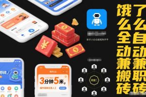 饿了么全自动兼职搬砖，3分钟5米，操作简单无需人工，新手小白也能矩阵开干【揭秘】