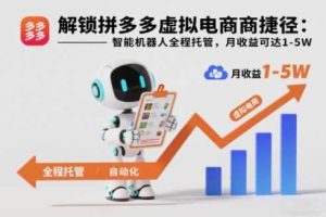 解锁拼多多虚拟电商捷径:智能机器人全程托管,月收益可达1-5W【揭秘】