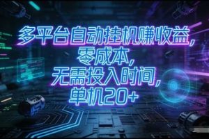 多平台自动挂G賺收益，零成本，无需投入时间，单机20+，矩阵操作月入过1W+【揭秘】
