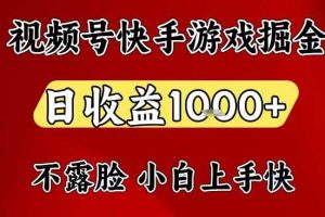 视频号快手平台游戏掘金项目,日收益1k+,一台电脑在家就可以自己创业【揭秘】