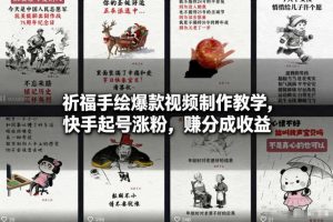 祈福手绘爆款视频制作教学，快手起号涨粉，賺分成收益