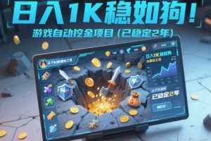 日入1K稳如狗！游戏自动挖金项目（已稳定2年），永不失业的副业之选【揭秘】