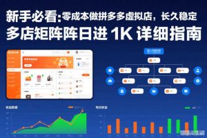 新手必看：零成本做拼多多虚拟店，长久稳定，多店矩阵日进1K详细指南【揭秘】