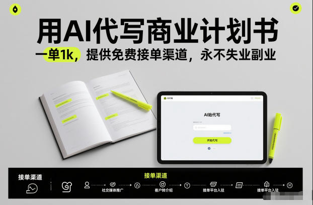 用AI代写商业计划书，一单1k，提供免费接单渠道，永不失业副业