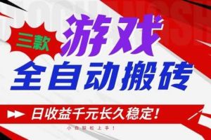 三款游戏全自动搬砖，日收益1k+，长久稳定，小白轻松上手【揭秘】