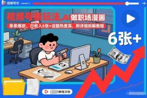 视频号新玩法,AI做职场漫画,条条爆款,日收入6张+话题热度高,附详细拆解教程