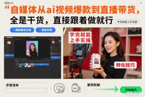 自媒体从ai视频爆款到直播带货,全是干货,直接跟着做就行,学完就能上手实操