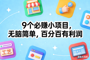 (17009期)9个必赚小项目,无脑简单,百分百有利润,副业首选,日入100+