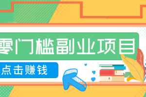 AI时代零门槛副业!一部手机解锁躺赚密码日入2000+,新手也能快速上手。