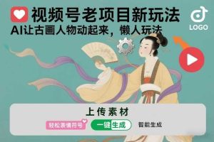 视频号老项目新玩法,AI让古画人物动起来,懒人玩法,附详细教程