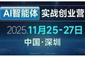 AI智能体实战创业营深圳线下课,全是拿来就能用的招,老板们想省劲搞增长,这课直接对标结果