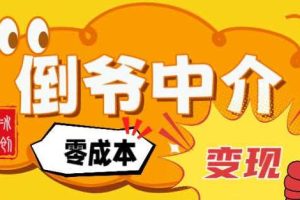 副业项目拆解:单人AI月入2W倒爷中介零成本变现