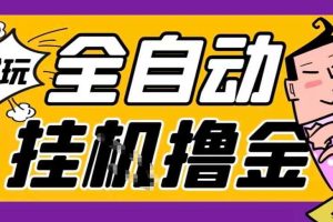 2026暴力挂G项目试玩游戏全自动搬砖项目,单窗口30+非常稳定,可多开矩阵【揭秘】